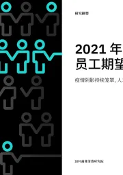 2021年的员工期望:疫情阴影持续笼罩,人才吸引拉开序幕