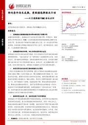 4月美联储FOMC会议点评：转向条件尚未成熟，美联储选择按兵不动