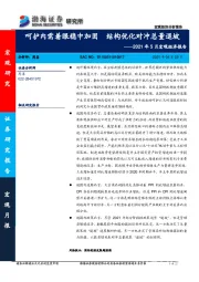 2021年5月宏观经济报告：呵护内需着眼稳中加固 结构优化对冲总量退坡