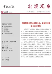 宏观观察2021年第25期（总第348期）：我国跨境电商的发展特点、金融支持短板与应对策略*