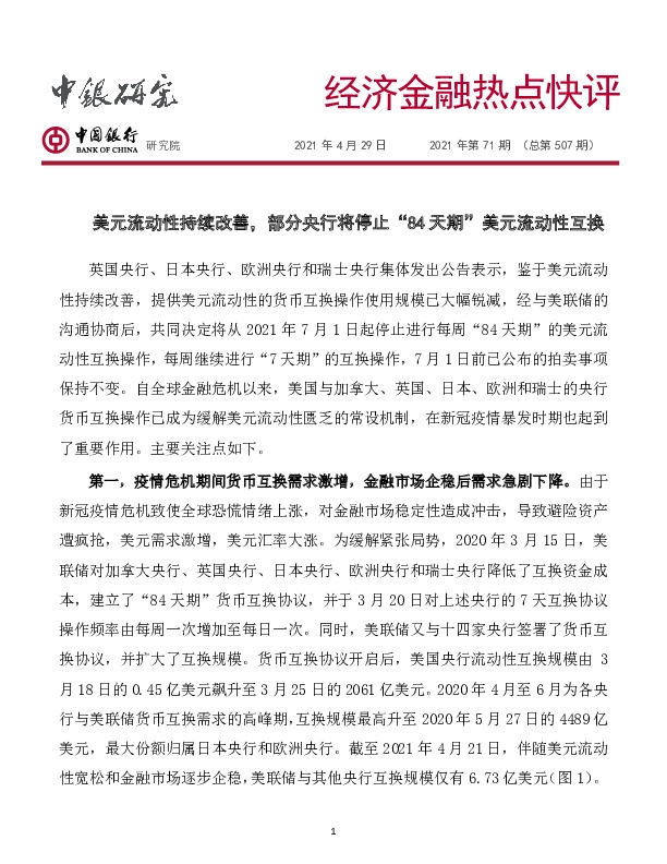 经济金融热点快评2021年第71期（总第507期）：美元流动性持续改善，部分央行将停止“84天期”美元流动性互换