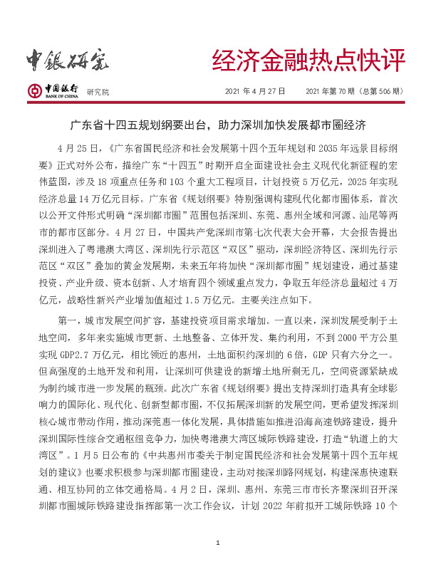 经济金融热点快评2021年第70期（总第506期）：广东省十四五规划纲要出台，助力深圳加快发展都市圈经济