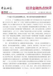 经济金融热点快评2021年第70期（总第506期）：广东省十四五规划纲要出台，助力深圳加快发展都市圈经济