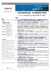 2021年一季度宏观经济与大类资产配置分析与展望：经济延续修复但隐忧犹存，资产配置继续偏好大宗商品