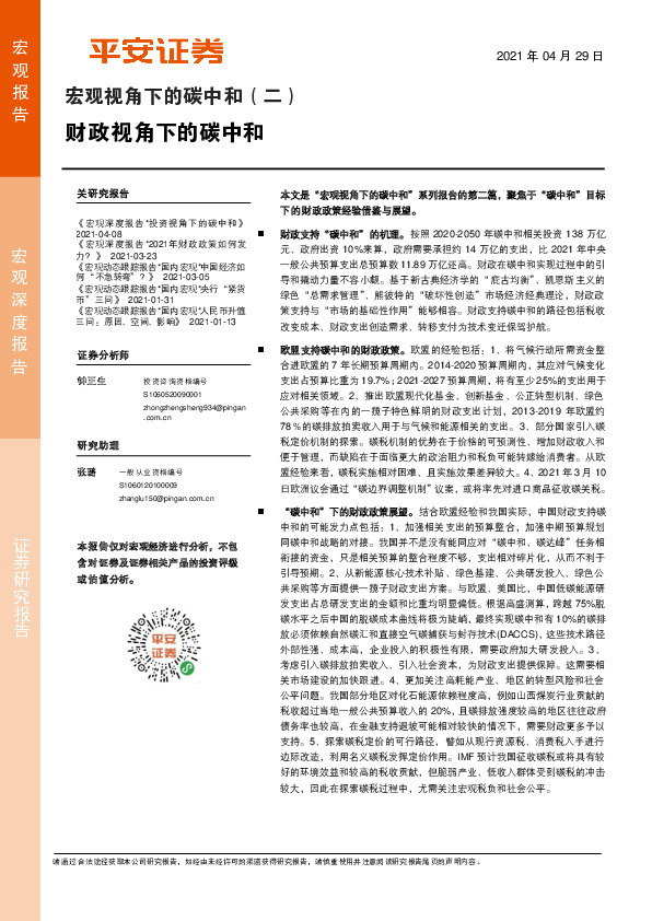 宏观视角下的碳中和（二）：财政视角下的碳中和