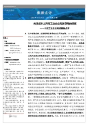 3月工业企业利润数据点评：关注成本上升对工业企业利润空间的挤压