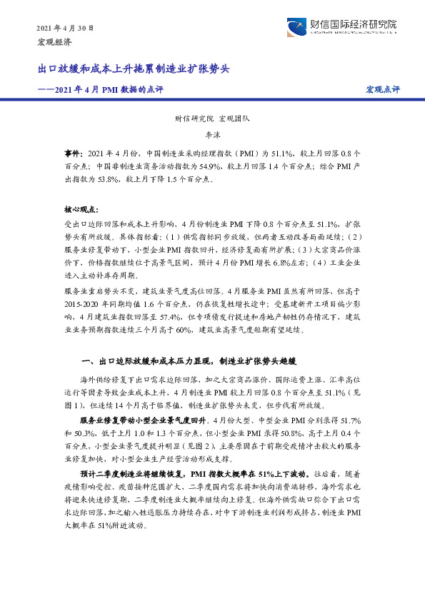 2021年4月PMI数据的点评：出口放缓和成本上升拖累制造业扩张势头