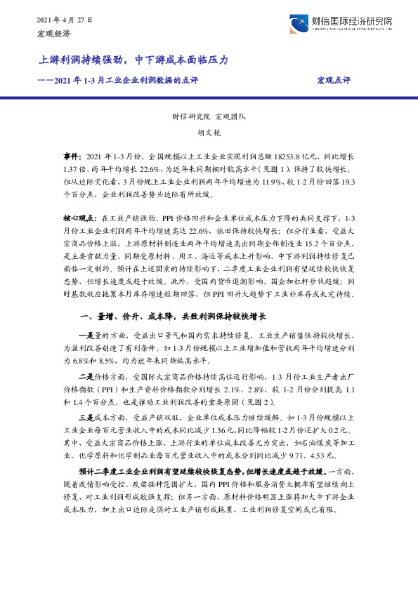 2021年1-3月工业企业利润数据的点评：上游利润持续强劲，中下游成本面临压力