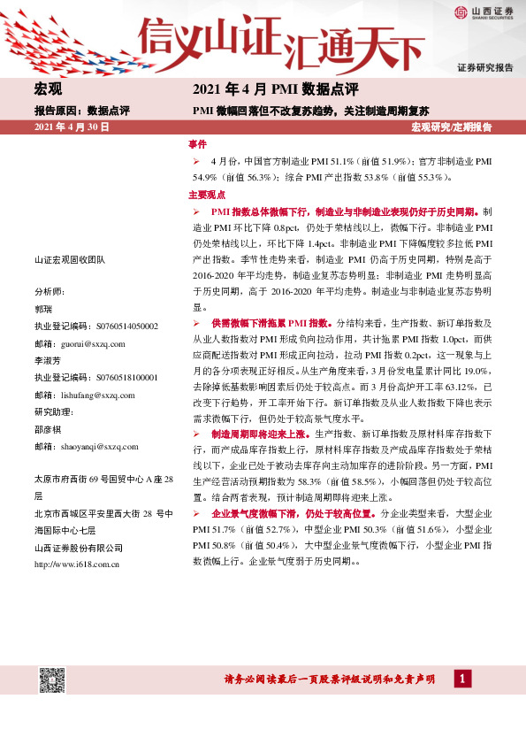 2021年4月PMI数据点评：PMI微幅回落但不改复苏趋势，关注制造周期复苏