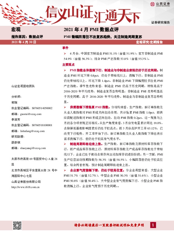 2021年4月PMI数据点评：PMI微幅回落但不改复苏趋势，关注制造周期复苏
