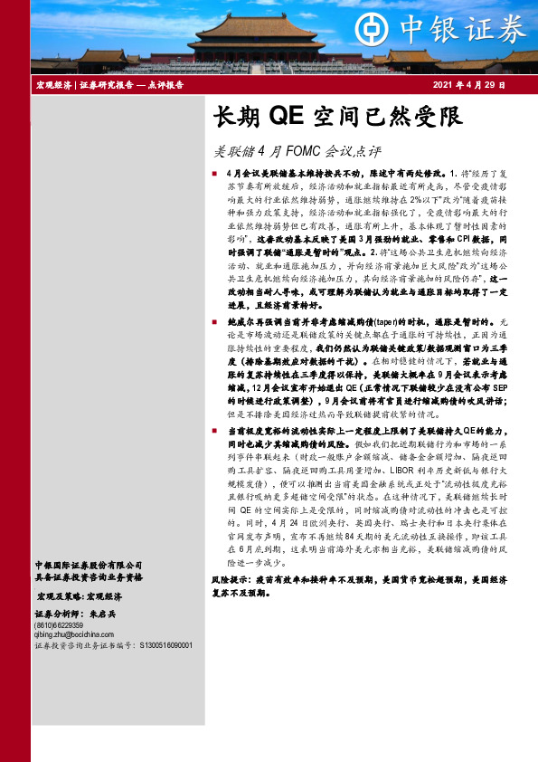 美联储4月FOMC会议点评：长期QE空间已然受限