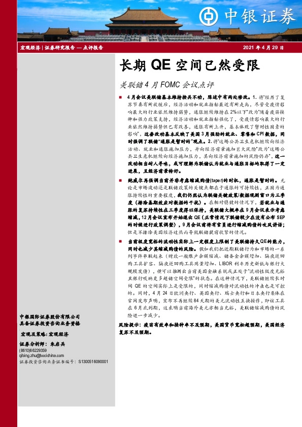 美联储4月FOMC会议点评：长期QE空间已然受限