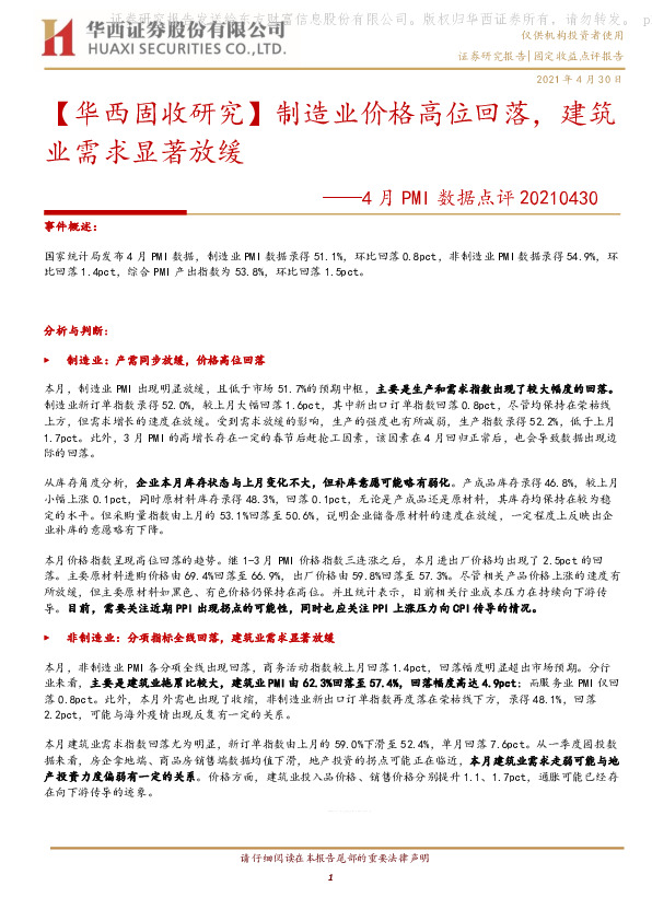 【华西固收研究】4月PMI数据点评：制造业价格高位回落，建筑业需求显著放缓
