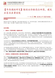 【华西固收研究】4月PMI数据点评：制造业价格高位回落，建筑业需求显著放缓