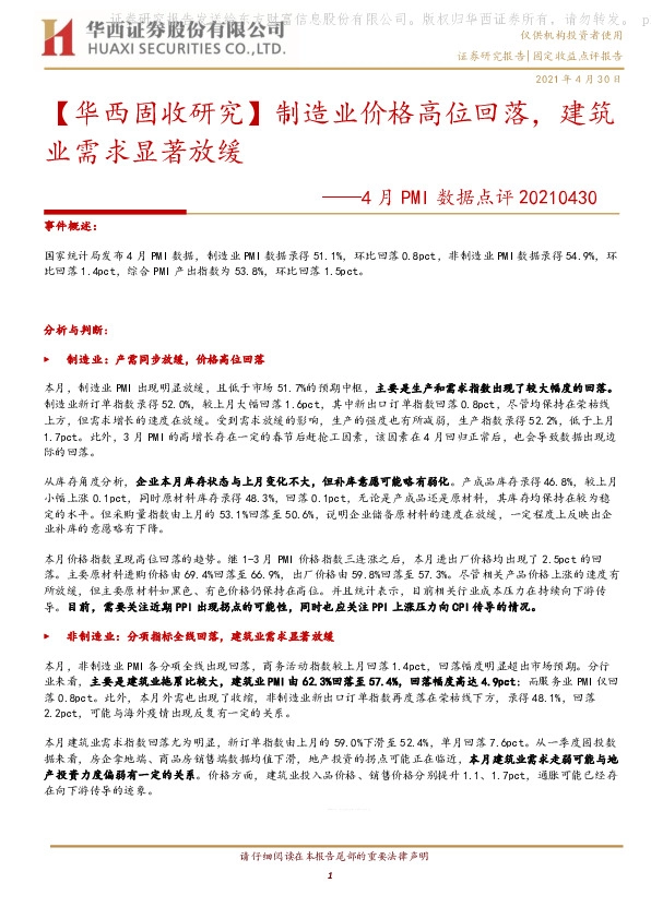 【华西固收研究】4月PMI数据点评：制造业价格高位回落，建筑业需求显著放缓