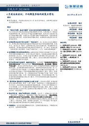 4月政治局会议：不均衡复苏制约政策正常化事件