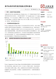 他山之石·海外精译第261期：海外机构对现阶段价值股走势的看法