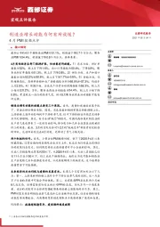 4月PMI数据点评:制造业增长动能为何有所放缓?
