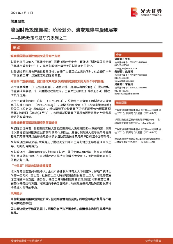财政政策专题研究系列之三：我国财政政策调控：阶段划分、演变规律与后续展望