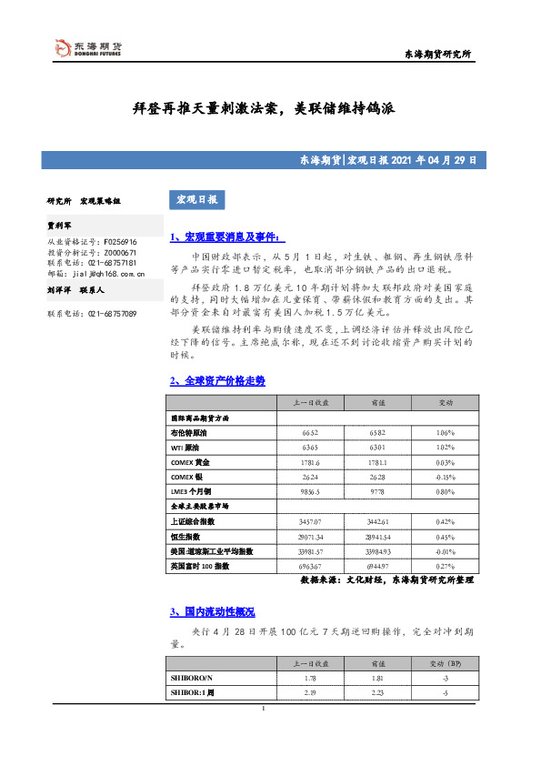 宏观日报：拜登再推天量刺激法案，美联储维持鸽派
