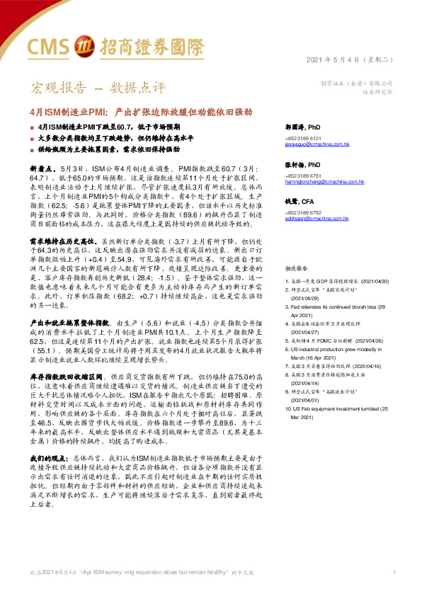 4月ISM制造业PMI：产出扩张边际放缓但动能依旧强劲