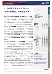 4月中国宏观数据点评:经济扩张放缓,结构趋于均衡