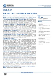 逐句解读4.30政治局会议：把握三重“窗口”