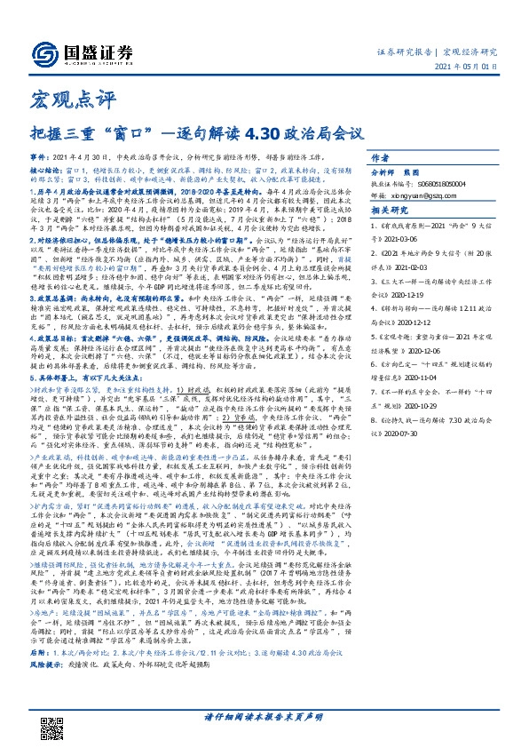 逐句解读4.30政治局会议：把握三重“窗口”