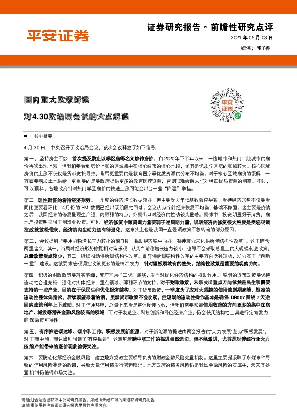 国内重大政策解读：对4.30政治局会议的六点解读