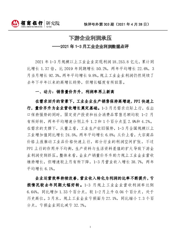 2021年1-3月工业企业利润数据点评：下游企业利润承压