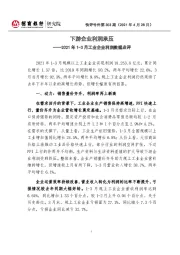 2021年1-3月工业企业利润数据点评：下游企业利润承压