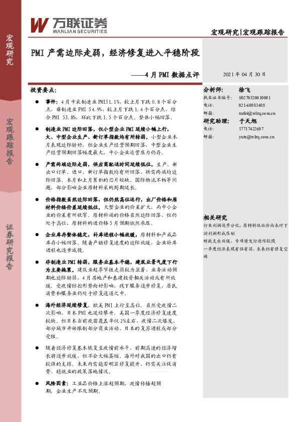 4月PMI数据点评：PMI产需边际走弱，经济修复进入平稳阶段