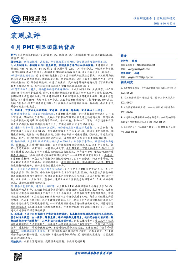 宏观点评：4月PMI明显回落的背后