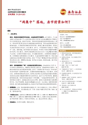 宏观周报：“两集中”落地，房市前景如何？