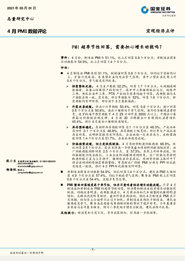 4月PMI数据评论：PMI超季节性回落，需要担心增长动能吗？