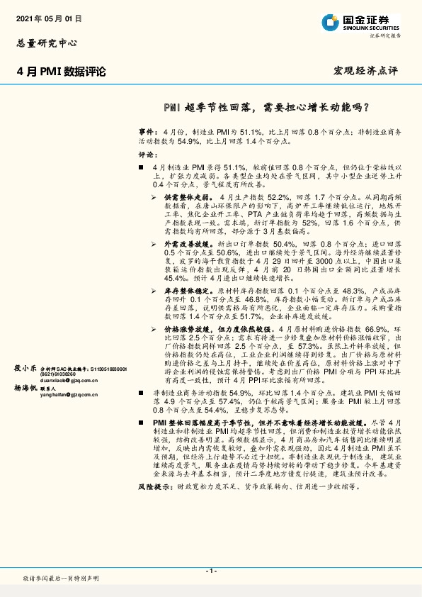 4月PMI数据评论：PMI超季节性回落，需要担心增长动能吗？