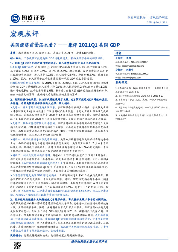 宏观点评：美国经济前景怎么看？——兼评2021Q1美国GDP