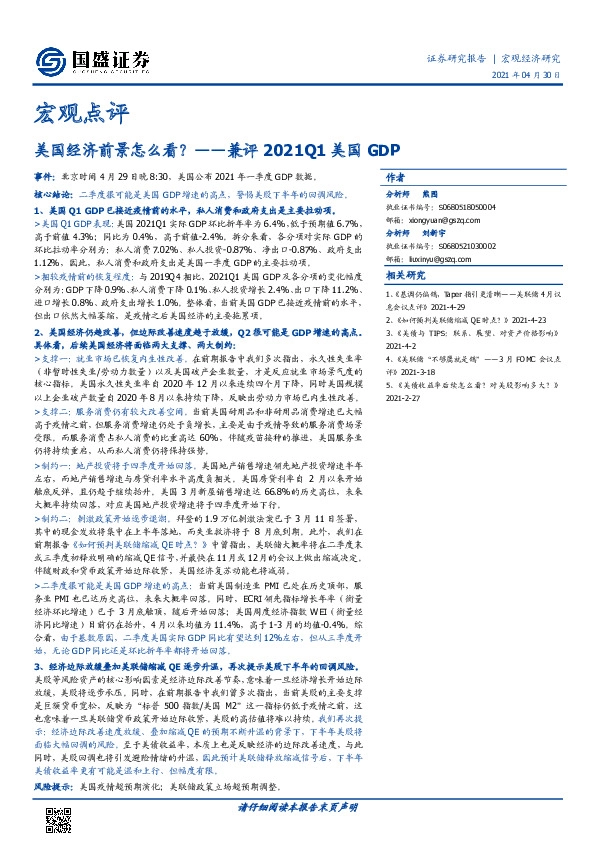 宏观点评：美国经济前景怎么看？——兼评2021Q1美国GDP