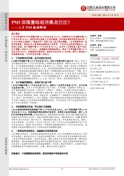 4月PMI数据解读：PMI回落意味经济高点已过？