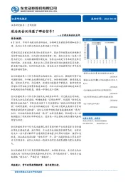 4月政治局会议点评：政治局会议传递了哪些信号？