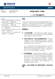 4月PMI数据点评：经济拐点被进一步确认