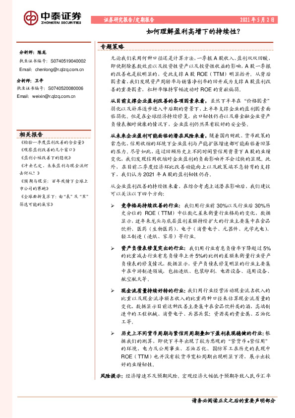 如何理解盈利高增下的持续性？