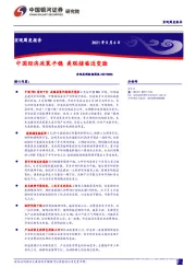 宏观高频数据周报：中国经济政策平稳 美联储临近变脸