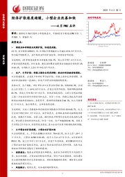 4月PMI点评：经济扩张速度趋缓，小型企业改善加快