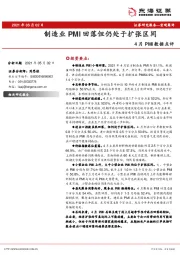 4月PMI数据点评：制造业PMI回落但仍处于扩张区间