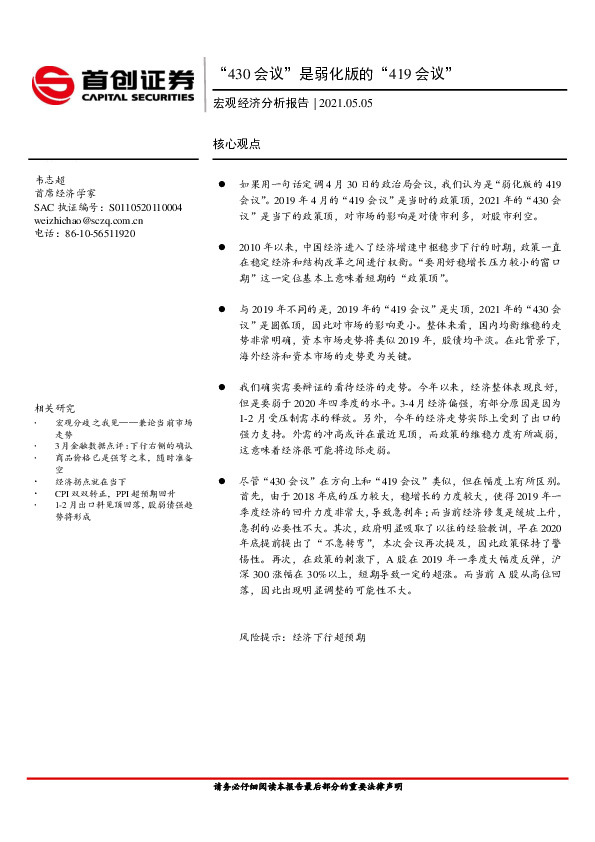 宏观经济分析报告：“430会议”是弱化版的“419会议”
