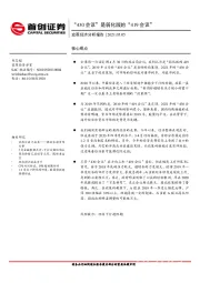 宏观经济分析报告：“430会议”是弱化版的“419会议”