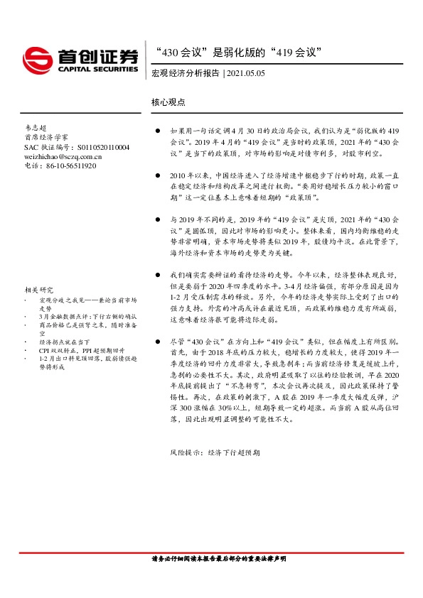 宏观经济分析报告：“430会议”是弱化版的“419会议”