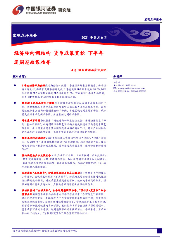 4月30日政治局会议点评：经济转向调结构 货币政策宽松 下半年逆周期政策难寻
