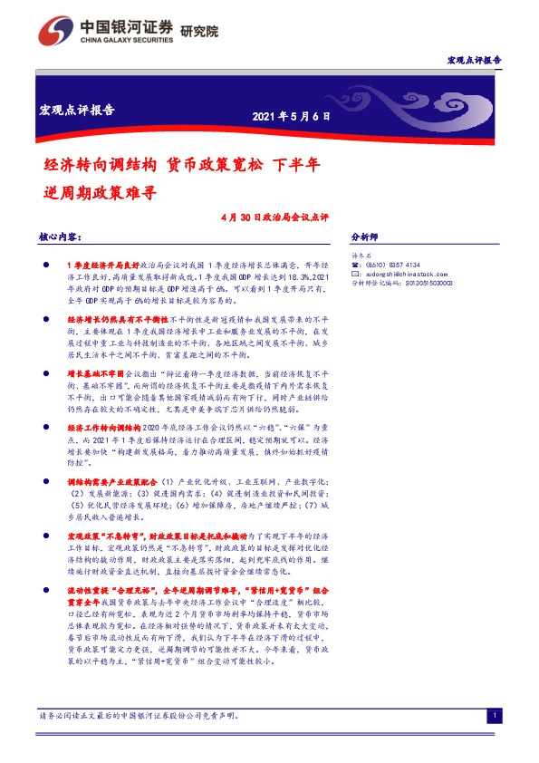 4月30日政治局会议点评：经济转向调结构 货币政策宽松 下半年逆周期政策难寻
